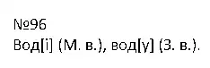 Зображення розв'язку вправи номер 96 з ГДЗ Українська Мова 4 клас Варзацька