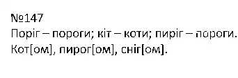 Зображення розв'язку вправи номер 147 з ГДЗ Українська Мова 4 клас Захарійчук