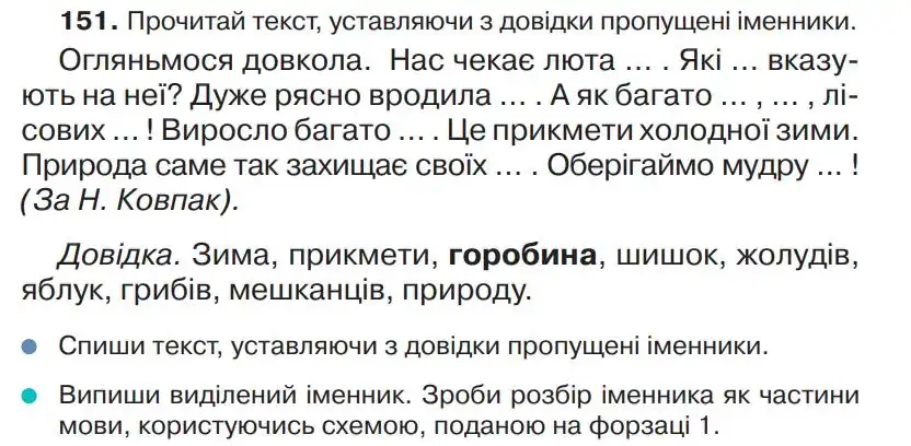Зображення умови вправи номер 151 з підручника Українська Мова 4 клас Захарійчук