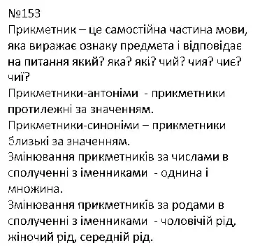 Зображення розв'язку вправи номер 153 з ГДЗ Українська Мова 4 клас Захарійчук
