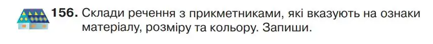 Зображення умови вправи номер 156 з підручника Українська Мова 4 клас Захарійчук