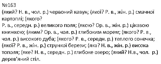 Зображення розв'язку вправи номер 163 з ГДЗ Українська Мова 4 клас Захарійчук