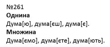 Зображення розв'язку вправи номер 261 з ГДЗ Українська Мова 4 клас Захарійчук