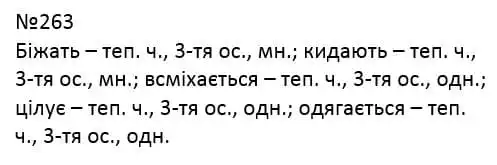 Зображення розв'язку вправи номер 263 з ГДЗ Українська Мова 4 клас Захарійчук