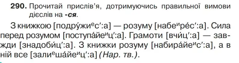 Зображення умови вправи номер 290 з підручника Українська Мова 4 клас Захарійчук