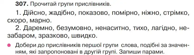 Зображення умови вправи номер 307 з підручника Українська Мова 4 клас Захарійчук