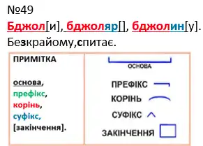 Зображення розв'язку вправи номер 49 з ГДЗ Українська Мова 4 клас Захарійчук