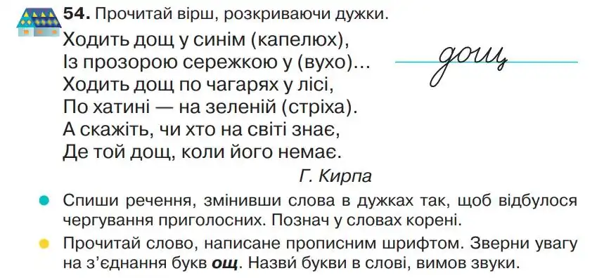 Зображення умови вправи номер 54 з підручника Українська Мова 4 клас Захарійчук
