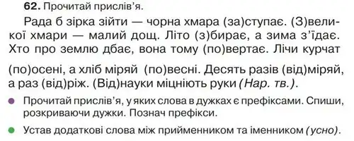 Зображення умови вправи номер 62 з підручника Українська Мова 4 клас Захарійчук