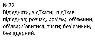 Зображення розв'язку вправи номер 72 з ГДЗ Українська Мова 4 клас Захарійчук