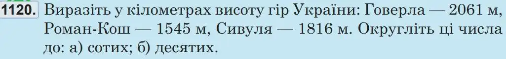 Зображення умови задачі номер 1120 з підручника Математика 5 клас Беденко