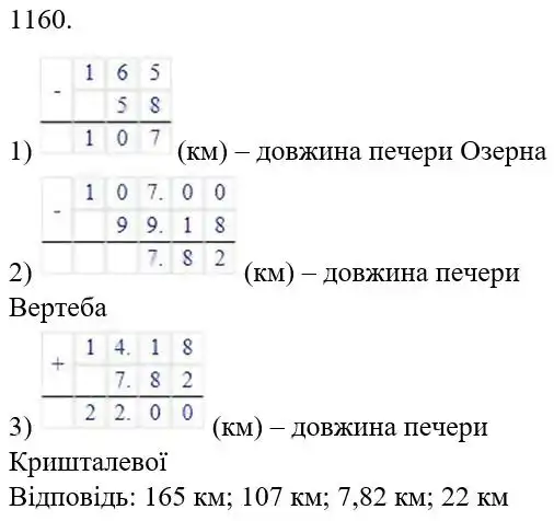 Зображення розв'язку задачі номер 1160 з ГДЗ Математика 5 клас Беденко