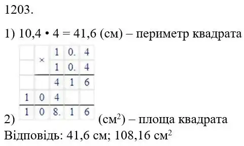 Зображення розв'язку задачі номер 1203 з ГДЗ Математика 5 клас Беденко