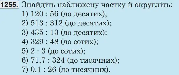 Зображення умови задачі номер 1255 з підручника Математика 5 клас Беденко