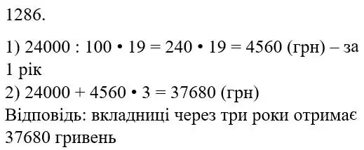 Зображення розв'язку задачі номер 1286 з ГДЗ Математика 5 клас Беденко