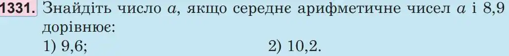 Зображення умови задачі номер 1331 з підручника Математика 5 клас Беденко