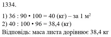 Зображення розв'язку задачі номер 1334 з ГДЗ Математика 5 клас Беденко