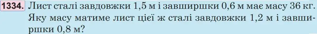 Зображення умови задачі номер 1334 з підручника Математика 5 клас Беденко