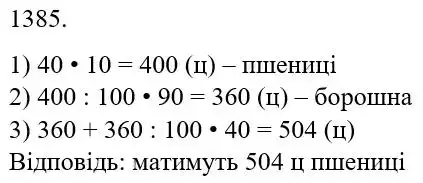 Зображення розв'язку задачі номер 1385 з ГДЗ Математика 5 клас Беденко