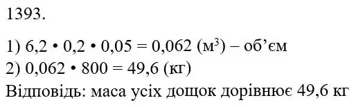 Зображення розв'язку задачі номер 1393 з ГДЗ Математика 5 клас Беденко