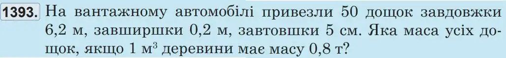 Зображення умови задачі номер 1393 з підручника Математика 5 клас Беденко