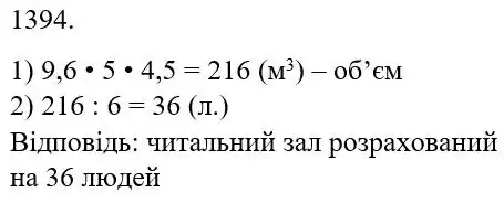 Зображення розв'язку задачі номер 1394 з ГДЗ Математика 5 клас Беденко