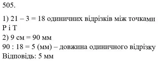 Зображення розв'язку задачі номер 505 з ГДЗ Математика 5 клас Беденко