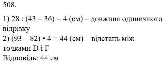 Зображення розв'язку задачі номер 508 з ГДЗ Математика 5 клас Беденко