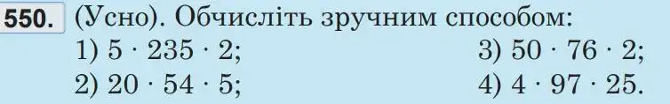Зображення умови задачі номер 550 з підручника Математика 5 клас Беденко