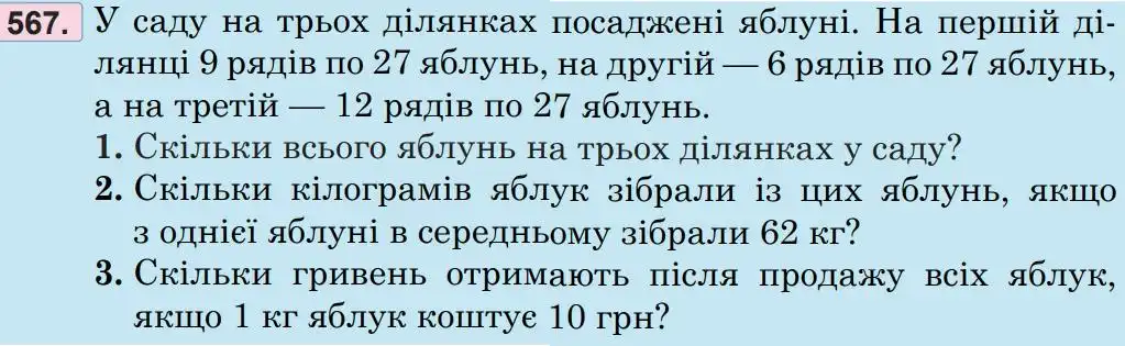 Зображення умови задачі номер 567 з підручника Математика 5 клас Беденко