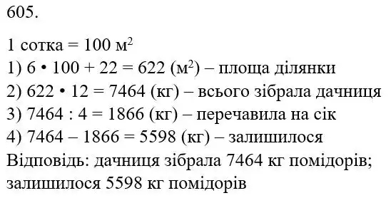 Зображення розв'язку задачі номер 605 з ГДЗ Математика 5 клас Беденко
