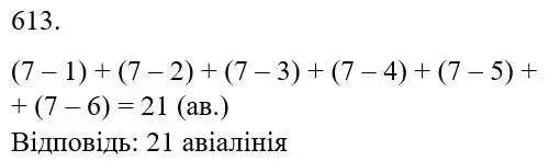 Зображення розв'язку задачі номер 613 з ГДЗ Математика 5 клас Беденко