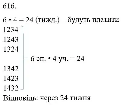 Зображення розв'язку задачі номер 616 з ГДЗ Математика 5 клас Беденко