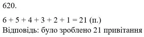 Зображення розв'язку задачі номер 620 з ГДЗ Математика 5 клас Беденко