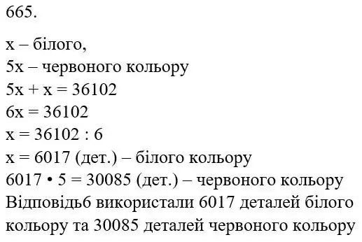 Зображення розв'язку задачі номер 665 з ГДЗ Математика 5 клас Беденко