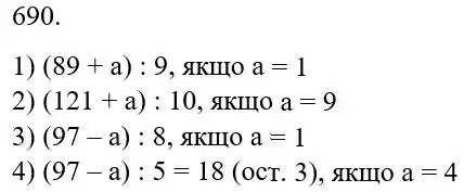 Зображення розв'язку задачі номер 690 з ГДЗ Математика 5 клас Беденко