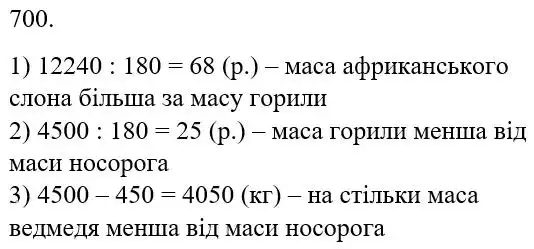 Зображення розв'язку задачі номер 700 з ГДЗ Математика 5 клас Беденко