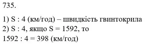 Зображення розв'язку задачі номер 735 з ГДЗ Математика 5 клас Беденко