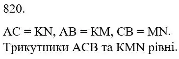 Зображення розв'язку задачі номер 820 з ГДЗ Математика 5 клас Беденко