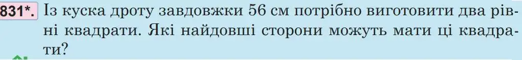 Зображення умови задачі номер 831 з підручника Математика 5 клас Беденко
