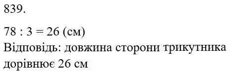 Зображення розв'язку задачі номер 839 з ГДЗ Математика 5 клас Беденко