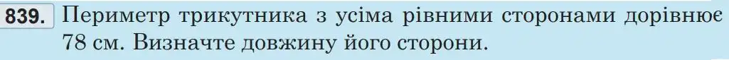 Зображення умови задачі номер 839 з підручника Математика 5 клас Беденко