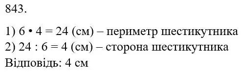 Зображення розв'язку задачі номер 843 з ГДЗ Математика 5 клас Беденко
