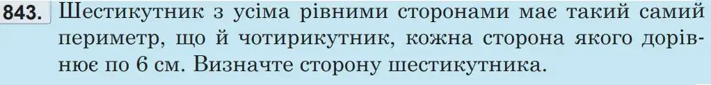 Зображення умови задачі номер 843 з підручника Математика 5 клас Беденко