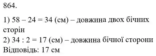 Зображення розв'язку задачі номер 864 з ГДЗ Математика 5 клас Беденко