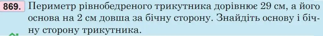 Зображення умови задачі номер 869 з підручника Математика 5 клас Беденко