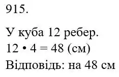 Зображення розв'язку задачі номер 915 з ГДЗ Математика 5 клас Беденко