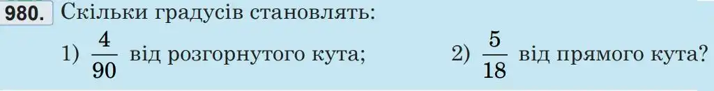 Зображення умови задачі номер 980 з підручника Математика 5 клас Беденко