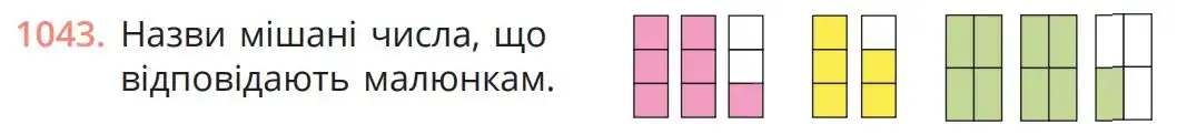 Зображення умови задачі номер 1043 з підручника Математика 5 клас Бевз