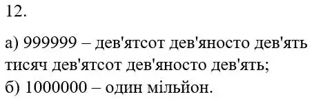 Зображення розв'язку задачі номер 12 з ГДЗ Математика 5 клас Бевз